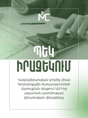 📢ՊԵԿ ԻՐԱԶԵԿՈՒՄ 368