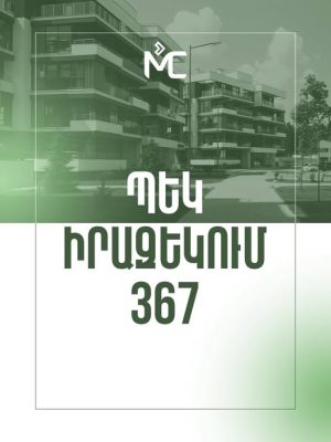 ՊԵԿ ԻՐԱԶԵԿՈՒՄ 367