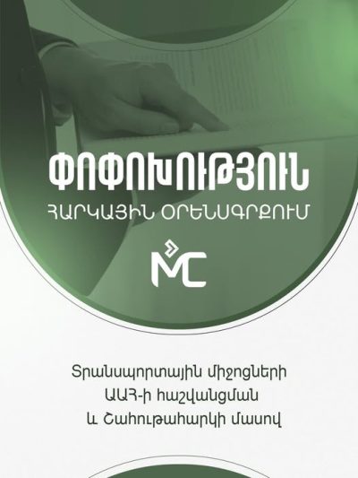 Տրանսպորտային միջոցների ԱԱՀ-ի հաշվանցում