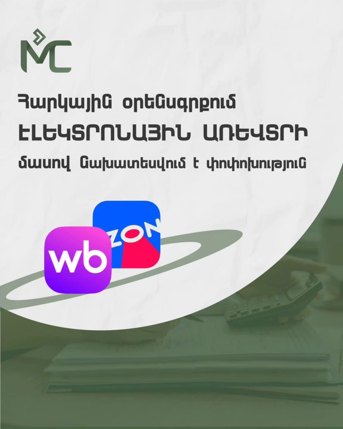 ՀՕ էլեկտրոնային առևտրում փոփոխություն