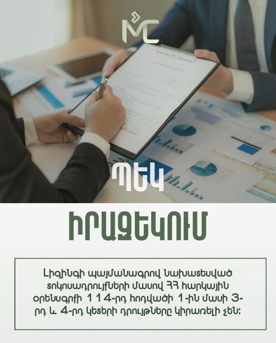 ՊԵԿ ԻՐԱԶԵԿՈՒՄ N373
