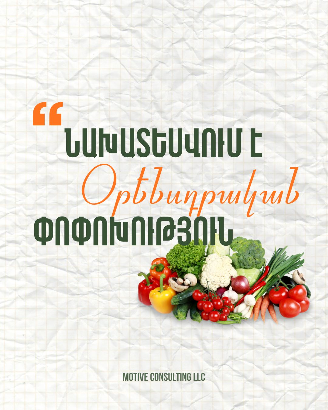 ՕՐԵՆՍԴՐԱԿԱՆ ՓՈՓՈԽՈՒԹՅՈՒՆ ԳՅՈՒՂԱՏՆՏԵՍԱԿԱՆ ՈԼՈՐՏԻ ԱՋԱԿՑՈՒԹՅԱՆ ՄԱՍՈՎ