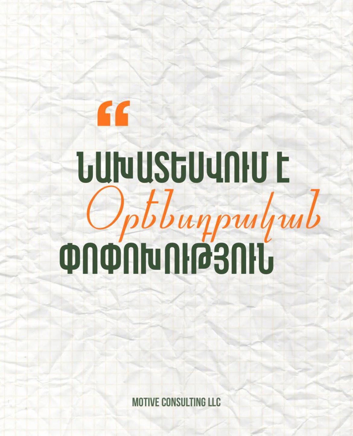 ՕՐԵՆՍԴՐԱԿԱՆ ՓՈՓՈԽՈՒԹՅՈՒՆ