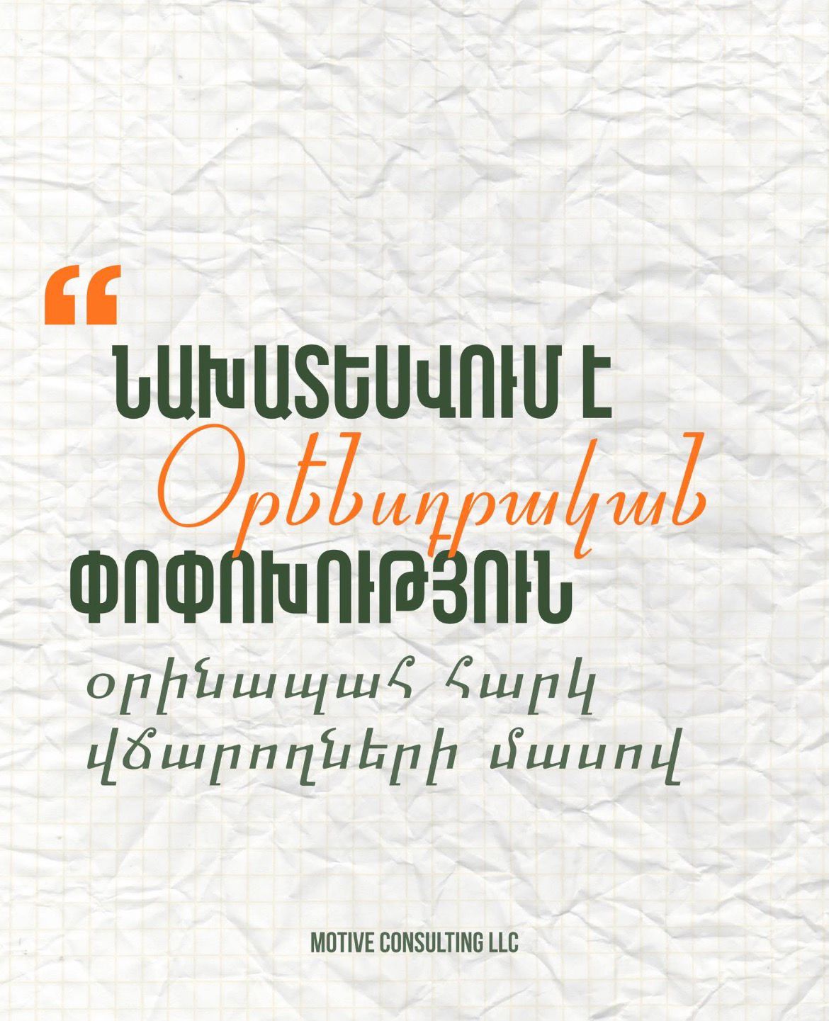 ՕՐԵՆՍԴՐԱԿԱՆ ՓՈՓՈԽՈՒԹՅՈՒՆ